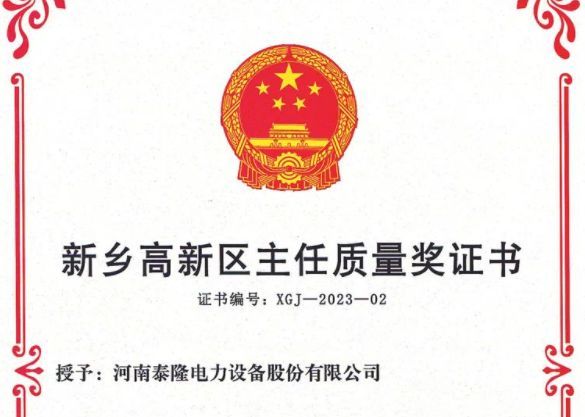 泰隆電力榮膺新鄉高新區主任質量獎